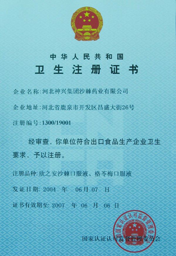 Sanitary Certificate for Seabuckthorn Oral Liquid